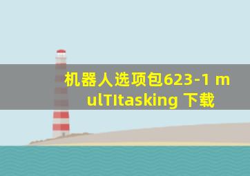 机器人选项包623-1 mulTItasking 下载